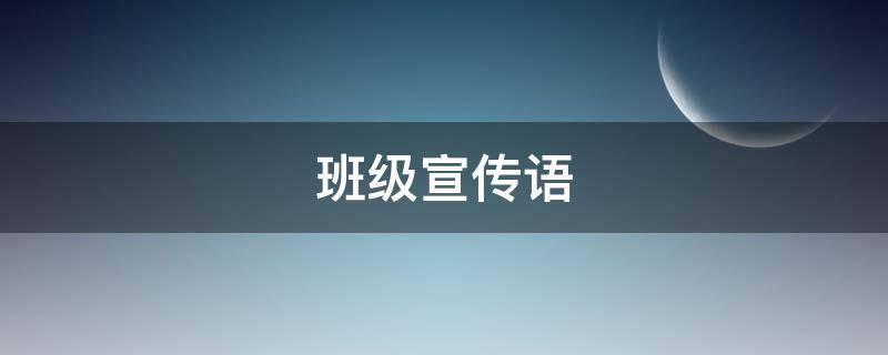 班级宣传语（某某里的班级宣传语）