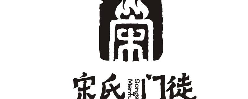宋氏发源地 宋氏发源地 河北