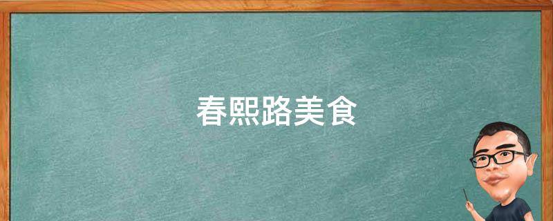 春熙路美食 春熙路美食推荐 大众点评