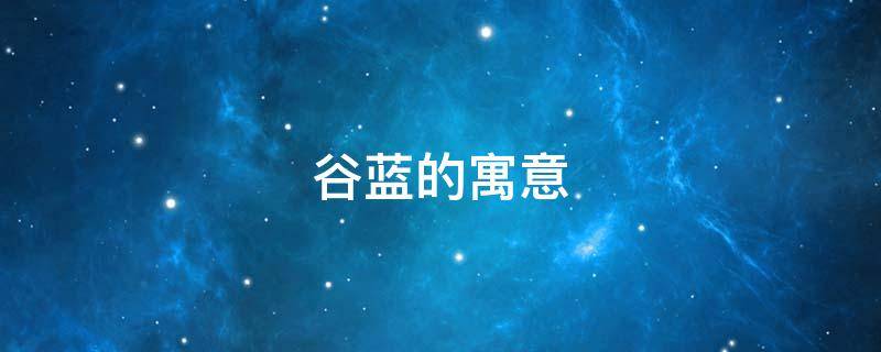 谷蓝的寓意