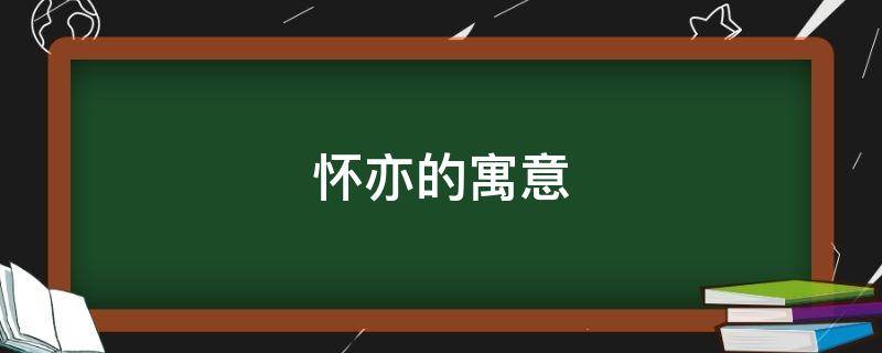 怀亦的寓意