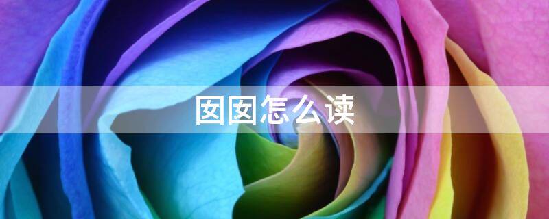 囡囡怎么读 囝囝囡囡怎么读