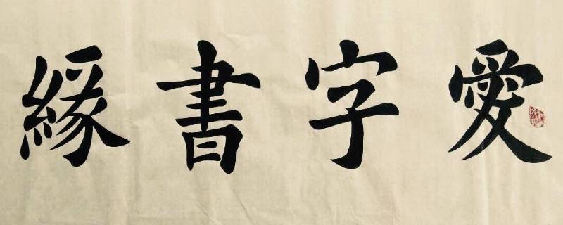 关于书法的宣传语（关于书法的宣传语怎么写）
