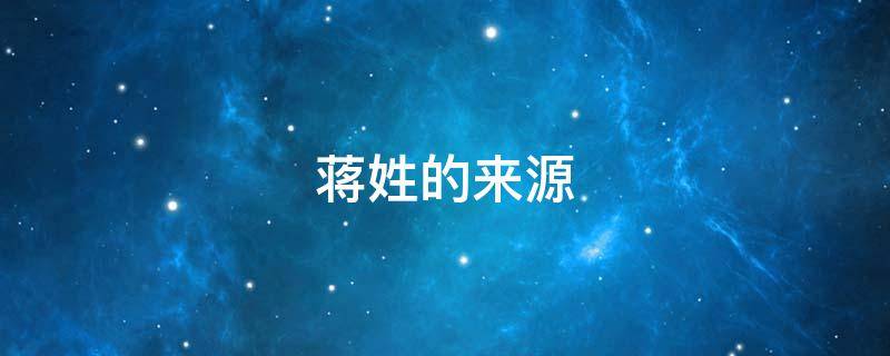 蒋姓的来源 蒋姓的来源和历史