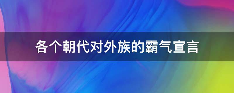 各个朝代对外族的霸气宣言 清朝对外族的霸气宣言