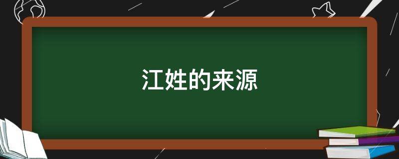 江姓的来源（江姓的来源是什么）