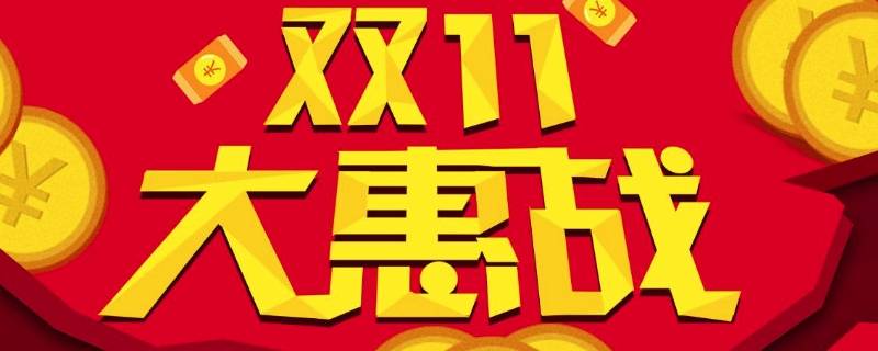 双11宣传语 双十一活动广告语
