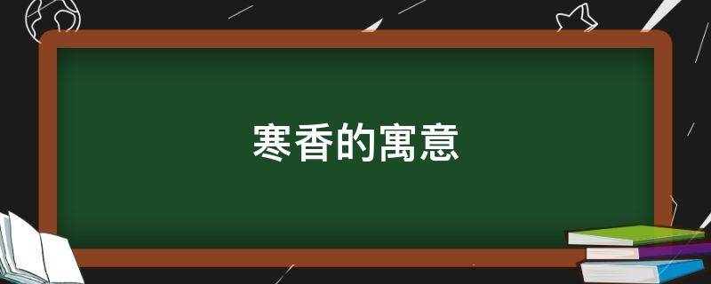 寒香的寓意（寒香的意思）