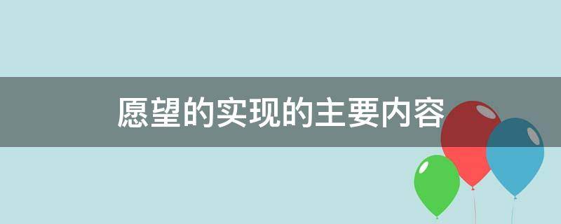 愿望的实现的主要内容 愿望的实现的主要内容二年级下册