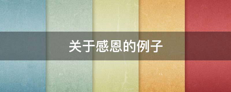 关于感恩的例子 关于感恩的例子概括