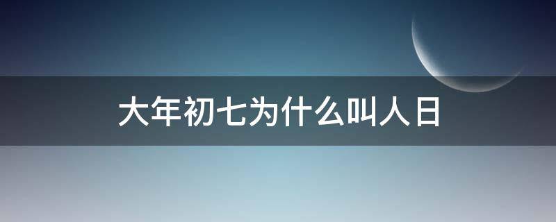大年初七为什么叫人日（大年初七为什么叫人日节）