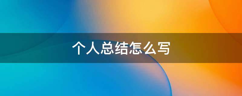 个人总结怎么写 个人总结怎么写学生