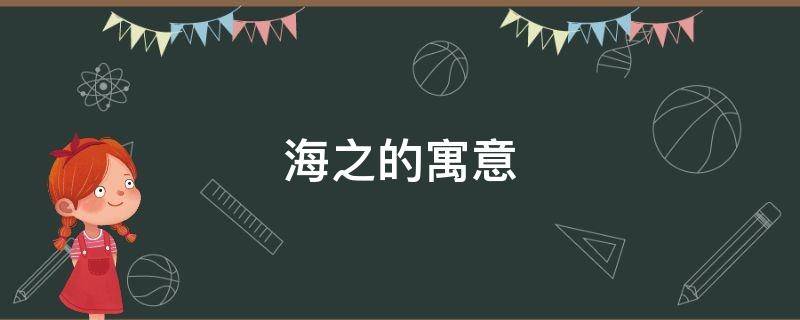海之的寓意 海之蓝寓意是什么?
