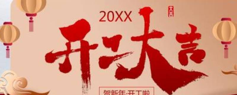 过年开工的吉祥语一般怎么写（新年开工吉祥语）