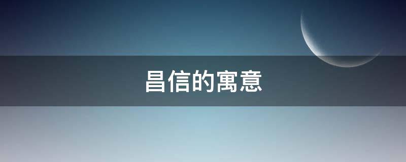 昌信的寓意 吉昌的寓意