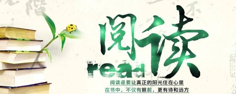 关于阅读的宣传标语 关于阅读的宣传标语图片