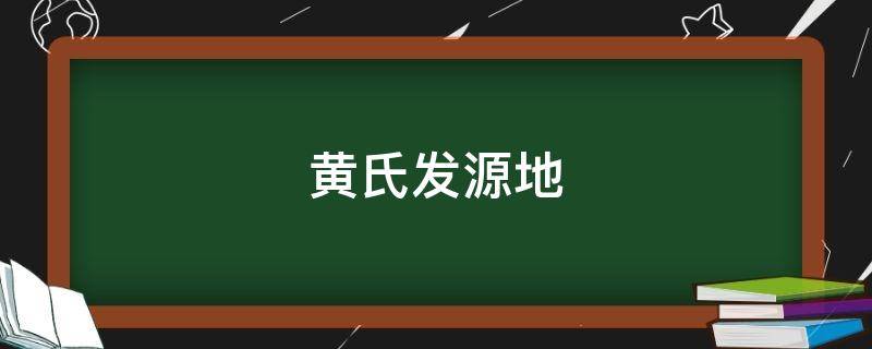黄氏发源地 黄氏发源地视频