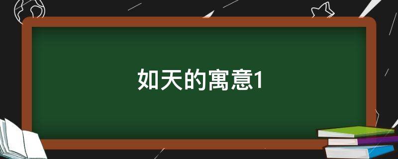 如天的寓意 如日中天的寓意