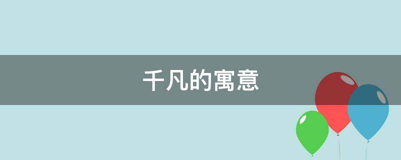 千凡的寓意 千在名字里的寓意