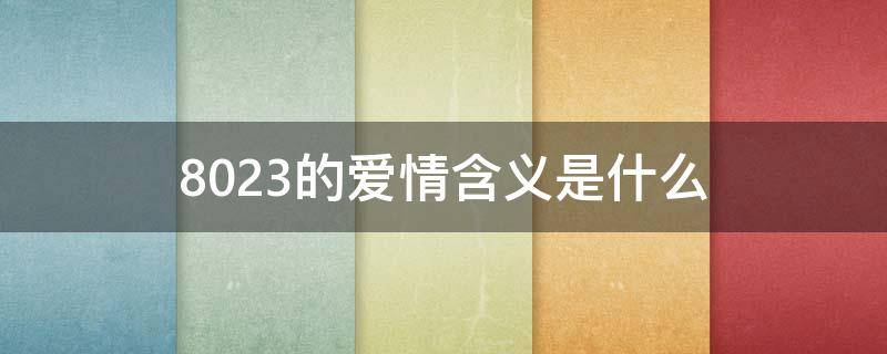 8023的爱情含义是什么 8024什么意思