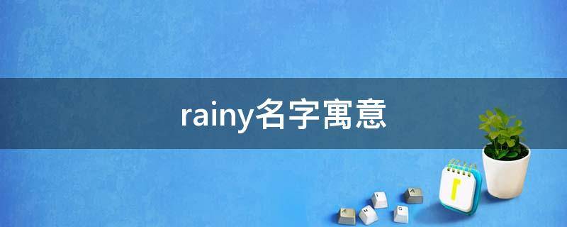 rainy名字寓意 rainy英文名寓意