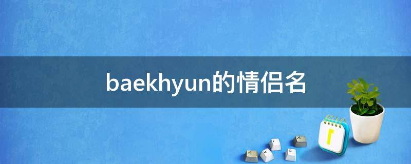 baekhyun的情侣名 baekhyun的情侣英文名