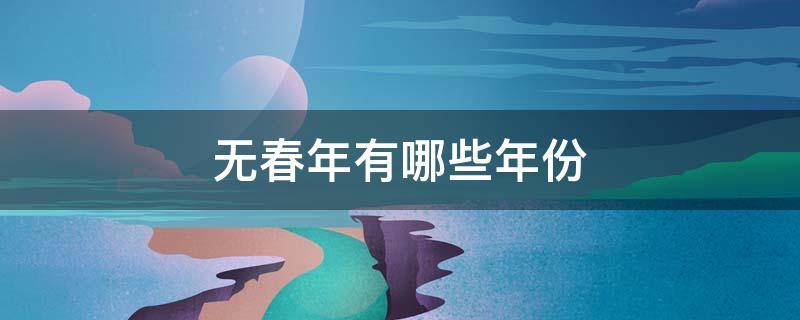 无春年有哪些年份（无春年有哪些年份出生）