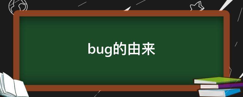 bug的由来 bug的由来跟下面哪个人物有关