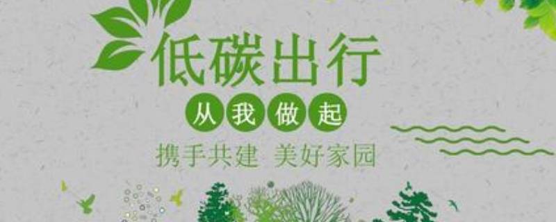 低碳环保的好方法有哪些 低碳环保的好方法有哪些图片