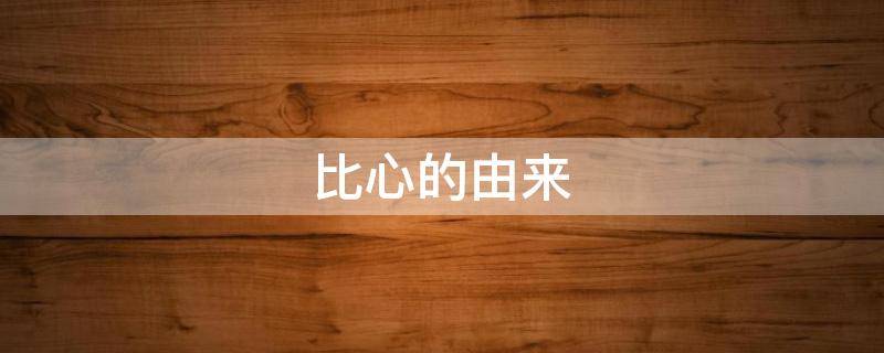 比心的由来 比心的由来搞笑