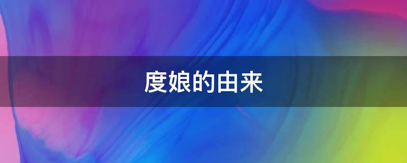 度娘的由来（度娘的由来十二生肖没有鸡）