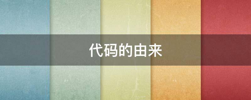 代码的由来（代码的发展史）