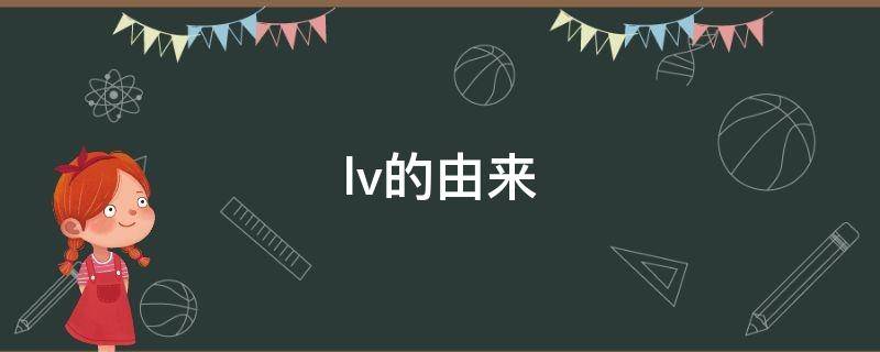 lv的由来（旅的由来）
