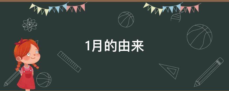 1月的由来（月的由来故事）