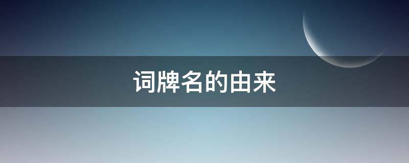 词牌名的由来（青玉案词牌名的由来）