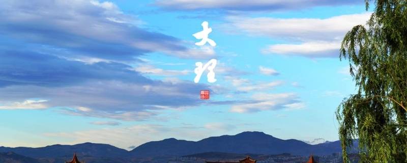 大理的由来 大理的历史渊源