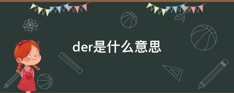 der是什么意思（def是什么意思）