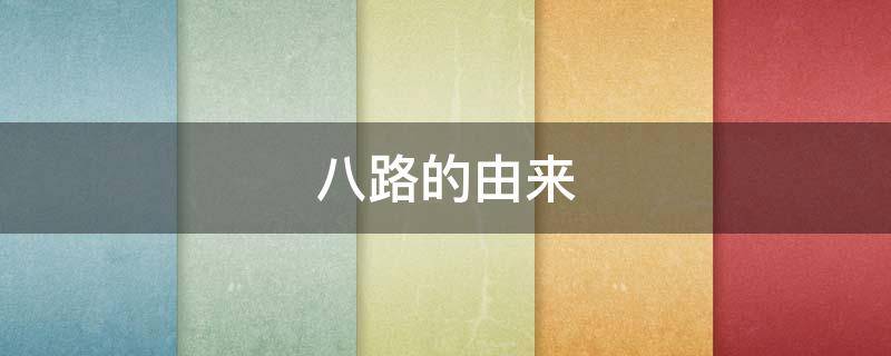 八路的由来 八路的由来介绍