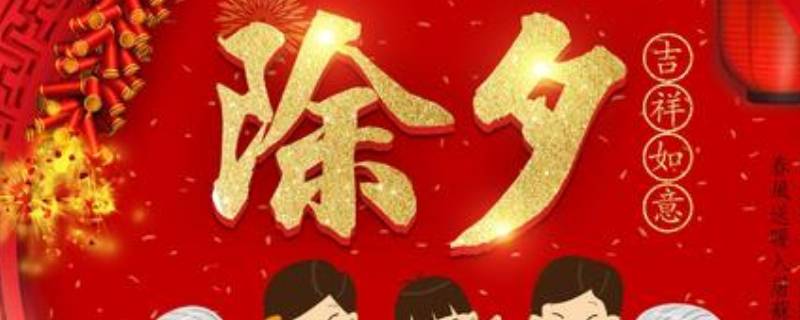 除夕的由来 除夕的由来和传说故事