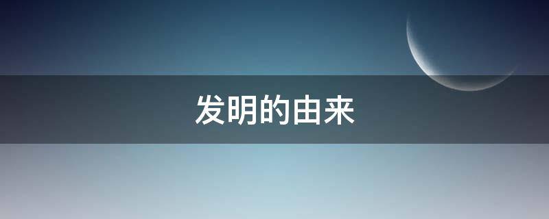 发明的由来（锯子发明的由来）