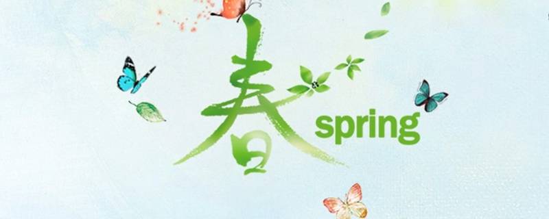 春代表的寓意是什么 春意的寓意