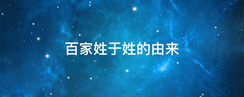 百家姓于姓的由来 百家姓于姓的由来和历史