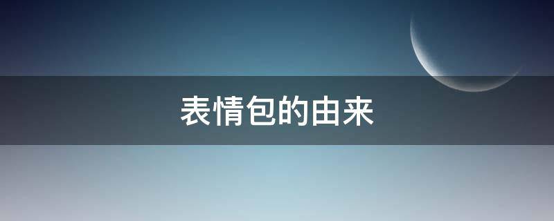 表情包的由来（狗头表情包的由来）