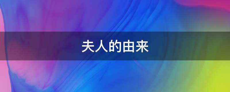 夫人的由来 夫人来自古代