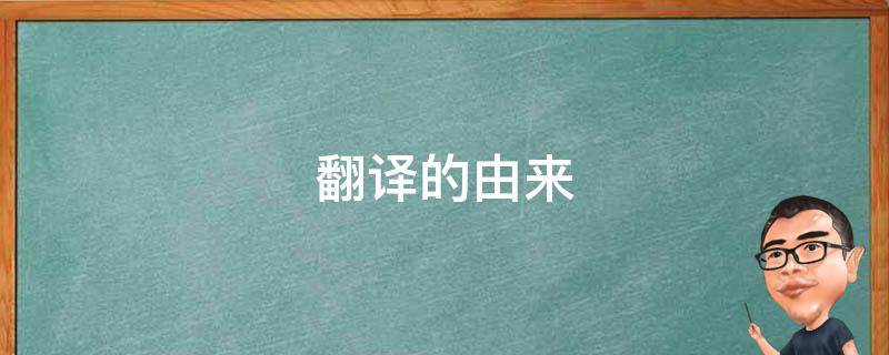 翻译的由来 翻译由来站起来