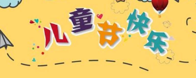 儿童节由来 儿童节由来简介30字