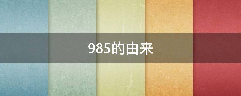 985的由来（211和985的由来）