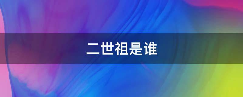 二世祖是谁 二世祖是啥