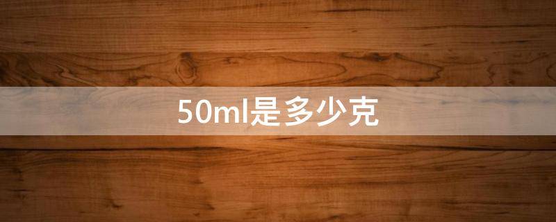 50ml是多少克（500ml是多少斤）