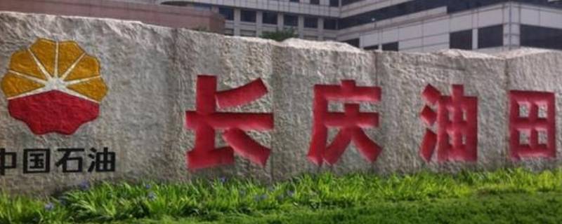 长庆油田在哪里在哪个省份（长庆油田位于哪个省?）